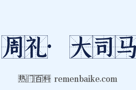 周礼·大司马是什么意思的图片